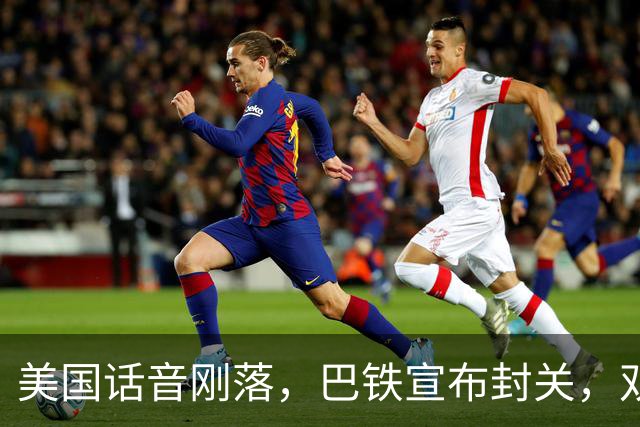 美国话音刚落，巴铁宣布封关，双向封锁已成型？就等伊朗认输
